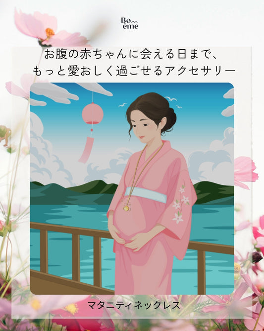 妊婦に人気のマタニティネックレスと安産お守りの違い