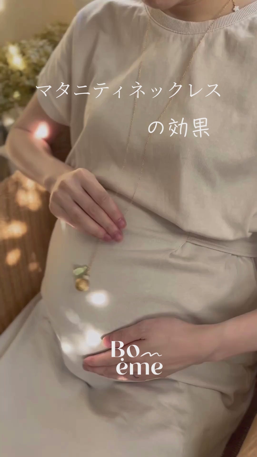 妊婦の女性が Bo-eme / Boheme / boeme のマタニティネックレスを身につけることで得られるさまざまな効果や利点を紹介する動画です。ネックレスの柔らかなボラの音色が、胎教やリラックス、ストレス解消、母子の絆を深めることにどう役立つかを丁寧に説明しています。「妊娠中に心を落ち着けるには？」「安全な出産のためにどのようにマタニティアクセサリーを活用できるか？」「お腹の赤ちゃんを感じるには？」「プレママの毎日のセルフケアやヨガにどう取り入れるか？」など、妊婦さんや家族が知りたい情報もカバー。安産祈願（anzan no omamori）、妊娠中のリラックス、教育胎教、妊婦ファッション、マタニティフォト、妊娠報告、ベビーシャワーのアイデア、ギフト提案など、幅広いシーンでの活用法を伝えます。妊娠期の安心と心地よさをサポートし、赤ちゃんとのつながりを育むための大切な動画です。妊婦の女性が、Bo-eme / Boheme / boeme のマタニティネックレスを使ってお腹の赤ちゃんとつながる方法を紹介する動画です。妊婦が感じる胎動や妊娠報告は赤ちゃんとの絆を深める瞬間。出産準備や栄養、妊娠中